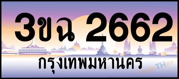 3ขฉ 2662 เลขทะเบียนรถ ป้ายประมูล ผลรวมเลขศาสตร์ 26