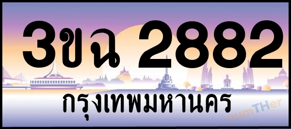 3ขฉ 2882 เลขทะเบียนรถ ป้ายประมูล ผลรวมเลขศาสตร์ 30