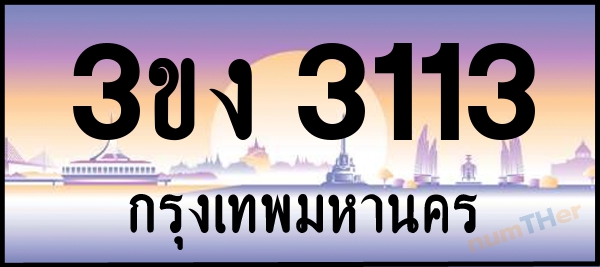 เลขทะเบียนรถ 3113 หมวด 3ขง เลขทะเบียนมงคล   ผลรวมเลขศาสตร์ 15