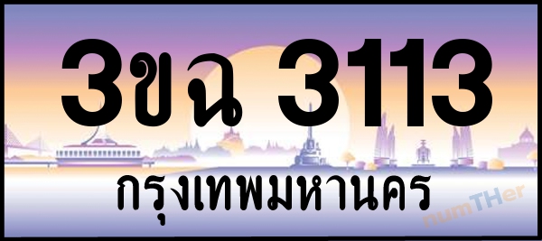 3ขฉ 3113 เลขทะเบียนรถ ป้ายประมูล ผลรวมเลขศาสตร์ 18