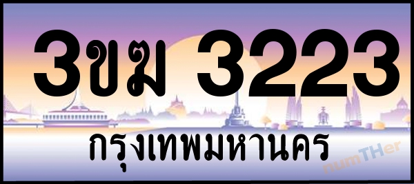 3ขฆ 3223 เลขทะเบียนรถ ป้ายประมูล ผลรวมเลขศาสตร์ 18