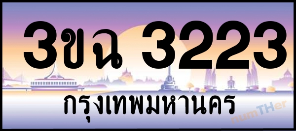 3ขฉ 3223 เลขทะเบียนรถ ป้ายประมูล ผลรวมเลขศาสตร์ 20