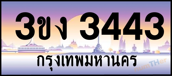 3ขง 3443 เลขทะเบียนรถ ป้ายประมูล ผลรวมเลขศาสตร์ 21