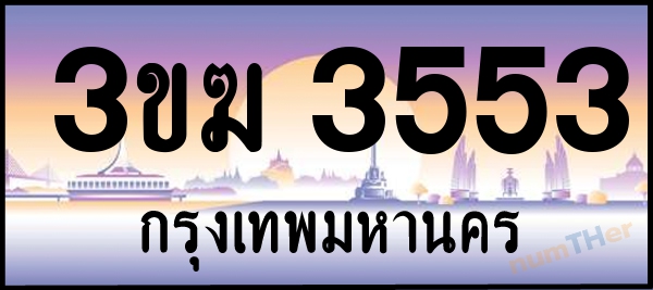3ขฆ 3553 เลขทะเบียนรถ ป้ายประมูล ผลรวมเลขศาสตร์ 24