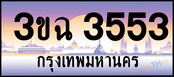 3ขฉ 3553 เลขทะเบียนรถ ป้ายประมูล ผลรวมเลขศาสตร์ 26