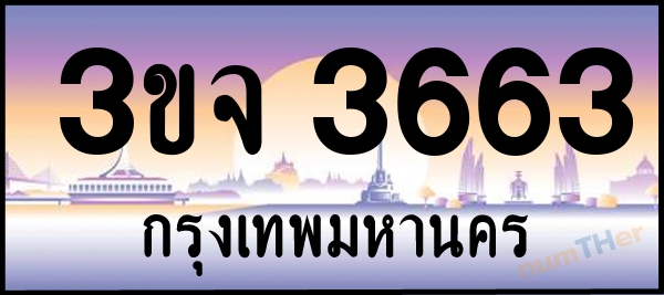 3ขจ 3663 เลขทะเบียนรถ ป้ายประมูล ผลรวมเลขศาสตร์ 29