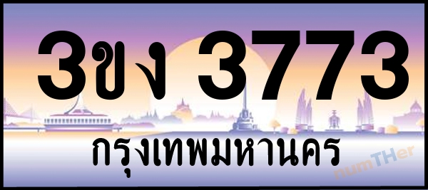 3ขง 3773 เลขทะเบียนรถ ป้ายประมูล ผลรวมเลขศาสตร์ 27