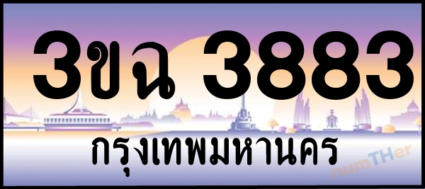 3ขฉ 3883 เลขทะเบียนรถ ป้ายประมูล ผลรวมเลขศาสตร์ 32