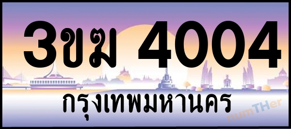 3ขฆ 4004 เลขทะเบียนรถ ป้ายประมูล ผลรวมเลขศาสตร์ 16