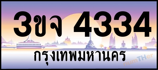 3ขจ 4334 เลขทะเบียนรถ ป้ายประมูล ผลรวมเลขศาสตร์ 25