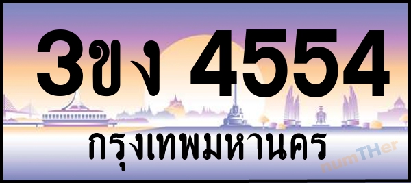 3ขง 4554 เลขทะเบียนรถ ป้ายประมูล ผลรวมเลขศาสตร์ 25