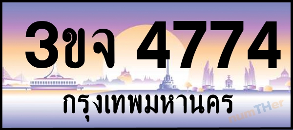 3ขจ 4774 เลขทะเบียนรถ ป้ายประมูล ผลรวมเลขศาสตร์ 33