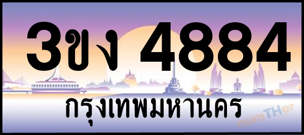 3ขง 4884 เลขทะเบียนรถ ป้ายประมูล ผลรวมเลขศาสตร์ 31