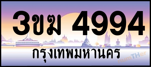 3ขฆ 4994 เลขทะเบียนรถ ป้ายประมูล ผลรวมเลขศาสตร์ 34