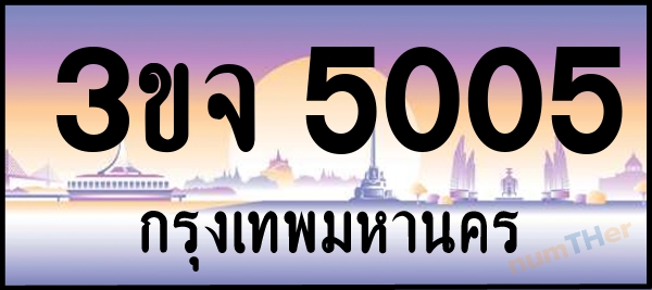 3ขจ 5005 เลขทะเบียนรถ ป้ายประมูล ผลรวมเลขศาสตร์ 21