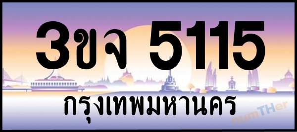 3ขจ 5115 เลขทะเบียนรถ ป้ายประมูล ผลรวมเลขศาสตร์ 23