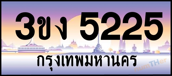 3ขง 5225 เลขทะเบียนรถ ป้ายประมูล ผลรวมเลขศาสตร์ 21
