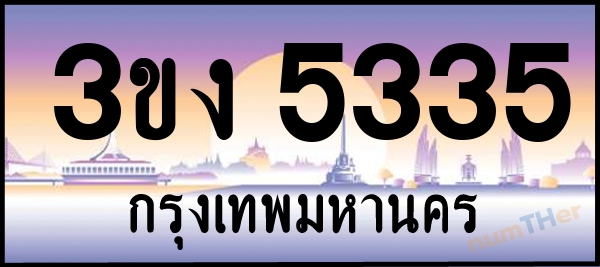 3ขง 5335 เลขทะเบียนรถ ป้ายประมูล ผลรวมเลขศาสตร์ 23