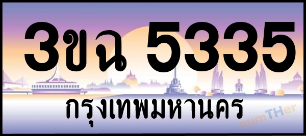 3ขฉ 5335 เลขทะเบียนรถ ป้ายประมูล ผลรวมเลขศาสตร์ 26