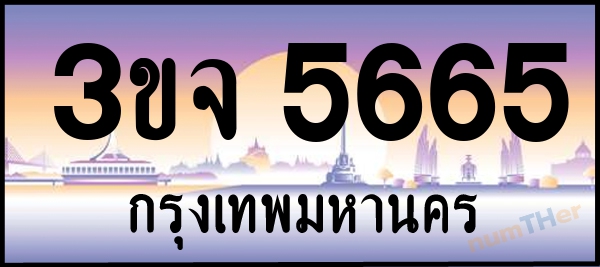 3ขจ 5665 เลขทะเบียนรถ ป้ายประมูล ผลรวมเลขศาสตร์ 33