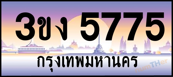 3ขง 5775 เลขทะเบียนรถ ป้ายประมูล ผลรวมเลขศาสตร์ 31