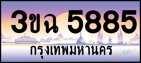 3ขฉ 5885 เลขทะเบียนรถ ป้ายประมูล ผลรวมเลขศาสตร์ 36