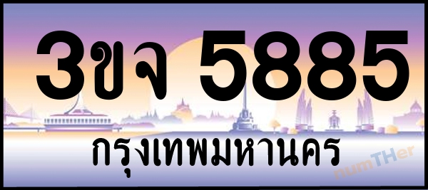 3ขจ 5885 เลขทะเบียนรถ ป้ายประมูล ผลรวมเลขศาสตร์ 37