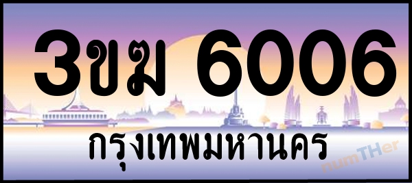 3ขฆ 6006 เลขทะเบียนรถ ป้ายประมูล ผลรวมเลขศาสตร์ 20