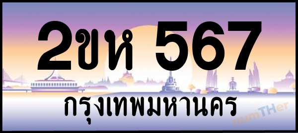 2ขห 567 เลขทะเบียนรถ ป้ายประมูล ผลรวมเลขศาสตร์ 27