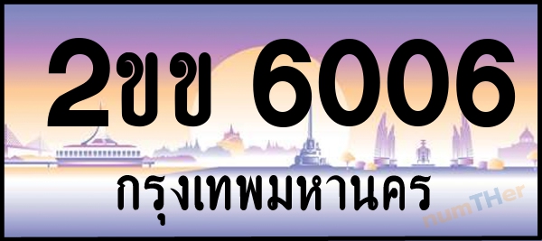 2ขข 6006 เลขทะเบียนรถ ป้ายประมูล ผลรวมเลขศาสตร์ 18