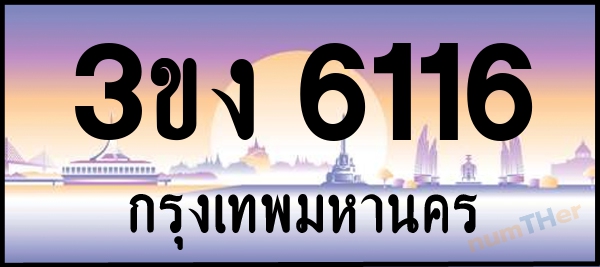 3ขง 6116 เลขทะเบียนรถ ป้ายประมูล ผลรวมเลขศาสตร์ 21