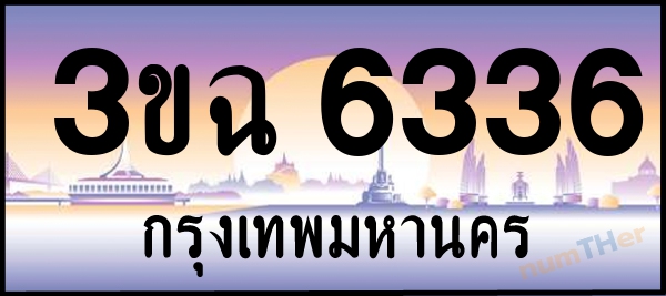 3ขฉ 6336 เลขทะเบียนรถ ป้ายประมูล ผลรวมเลขศาสตร์ 28