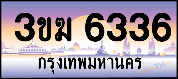 3ขฆ 6336 เลขทะเบียนรถ ป้ายประมูล ผลรวมเลขศาสตร์ 26