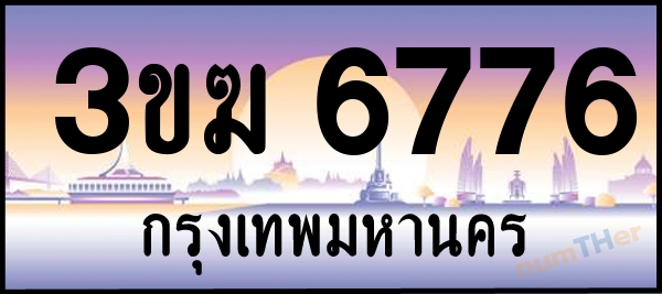3ขฆ 6776 เลขทะเบียนรถ ป้ายประมูล ผลรวมเลขศาสตร์ 34