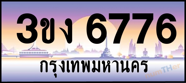 3ขง 6776 เลขทะเบียนรถ ป้ายประมูล ผลรวมเลขศาสตร์ 33