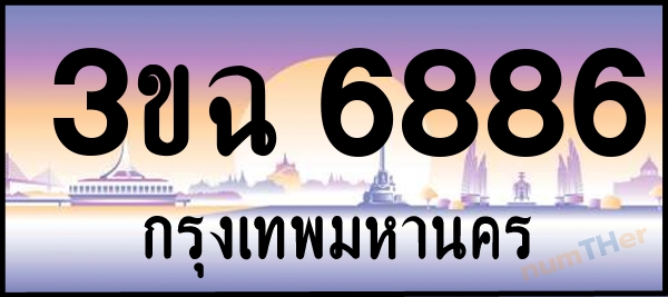 3ขฉ 6886 เลขทะเบียนรถ ป้ายประมูล ผลรวมเลขศาสตร์ 38