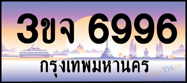 3ขจ 6996 เลขทะเบียนรถ ป้ายประมูล ผลรวมเลขศาสตร์ 41