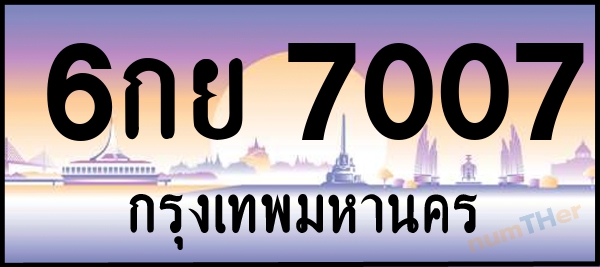 6กย 7007 เลขทะเบียนรถ ป้ายประมูล ผลรวมเลขศาสตร์ 29
