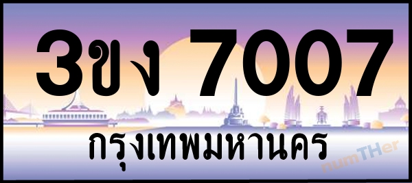 3ขง 7007 เลขทะเบียนรถ ป้ายประมูล ผลรวมเลขศาสตร์ 21