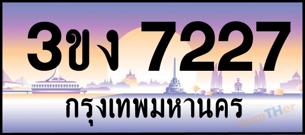 3ขง 7227 เลขทะเบียนรถ ป้ายประมูล ผลรวมเลขศาสตร์ 25