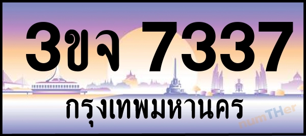เลขทะเบียนรถ 7337 หมวด 3ขจ เลขทะเบียนมงคล   ผลรวมเลข 31