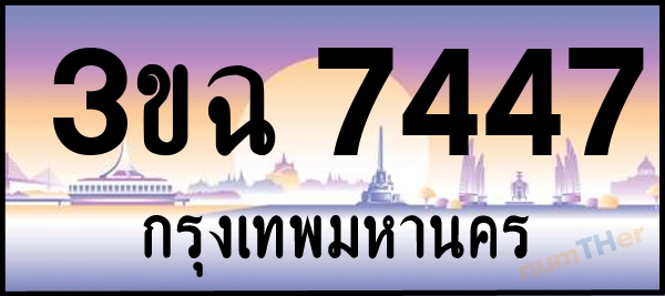 3ขฉ 7447 เลขทะเบียนรถ ป้ายประมูล ผลรวมเลขศาสตร์ 32