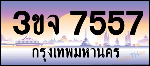 เลขทะเบียนรถ 7557 หมวด 3ขจ เลขทะเบียนมงคล   ผลรวมเลข 35