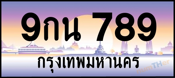 9กน 789 เลขทะเบียนรถ ป้ายประมูล ผลรวมเลขศาสตร์ 39