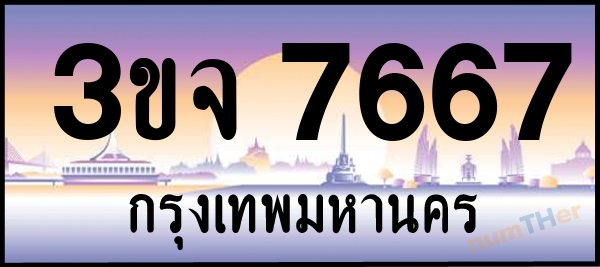 3ขจ 7667 เลขทะเบียนรถ ป้ายประมูล ผลรวมเลขศาสตร์ 37