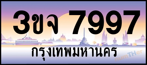 3ขจ 7997 เลขทะเบียนรถ ป้ายประมูล ผลรวมเลขศาสตร์ 43