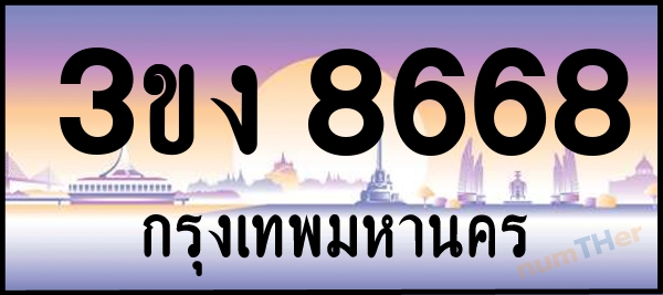 3ขง 8668 เลขทะเบียนรถ ป้ายประมูล ผลรวมเลขศาสตร์ 35