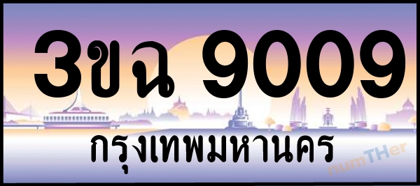 3ขฉ 9009 เลขทะเบียนรถ ป้ายประมูล ผลรวมเลขศาสตร์ 28