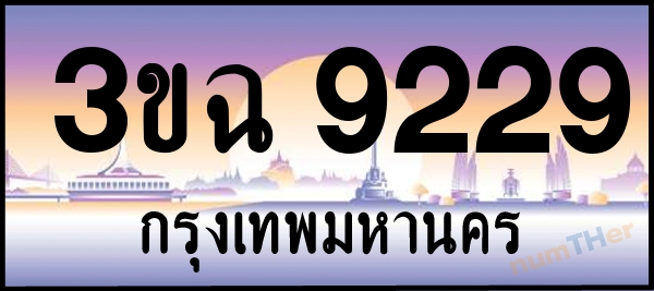 3ขฉ 9229 เลขทะเบียนรถ ป้ายประมูล ผลรวมเลขศาสตร์ 32
