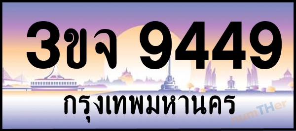 3ขจ 9449 เลขทะเบียนรถ ป้ายประมูล ผลรวมเลขศาสตร์ 37